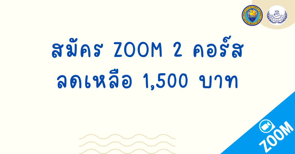 สมัคร ZOOM 2 วัน (23.11.68 และ 30.11.68)